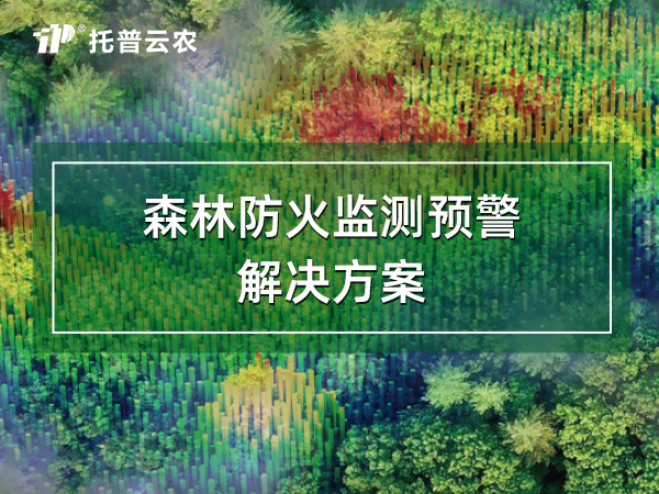 森林防火監(jiān)測預警解決方案