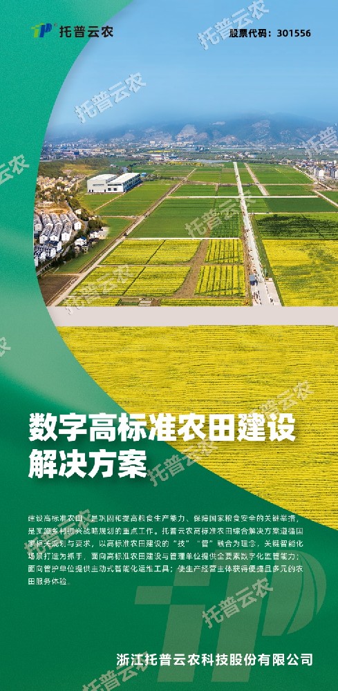 “技”“管”融合、三位一體，看托普云農如何助力高標準農田建設